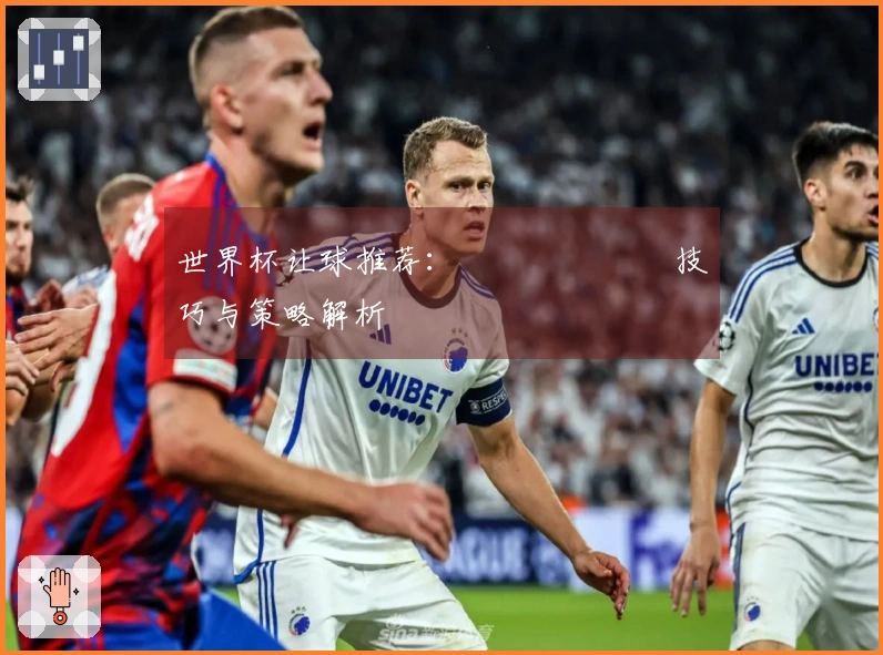 世界杯让球推荐：แทงบอล技巧与策略解析